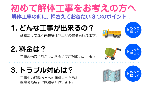 初めて解体工事をお考えの方へ